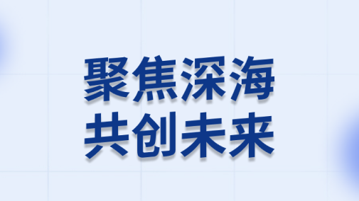 深海先進技術(shù)與裝備展覽今日在三亞舉行